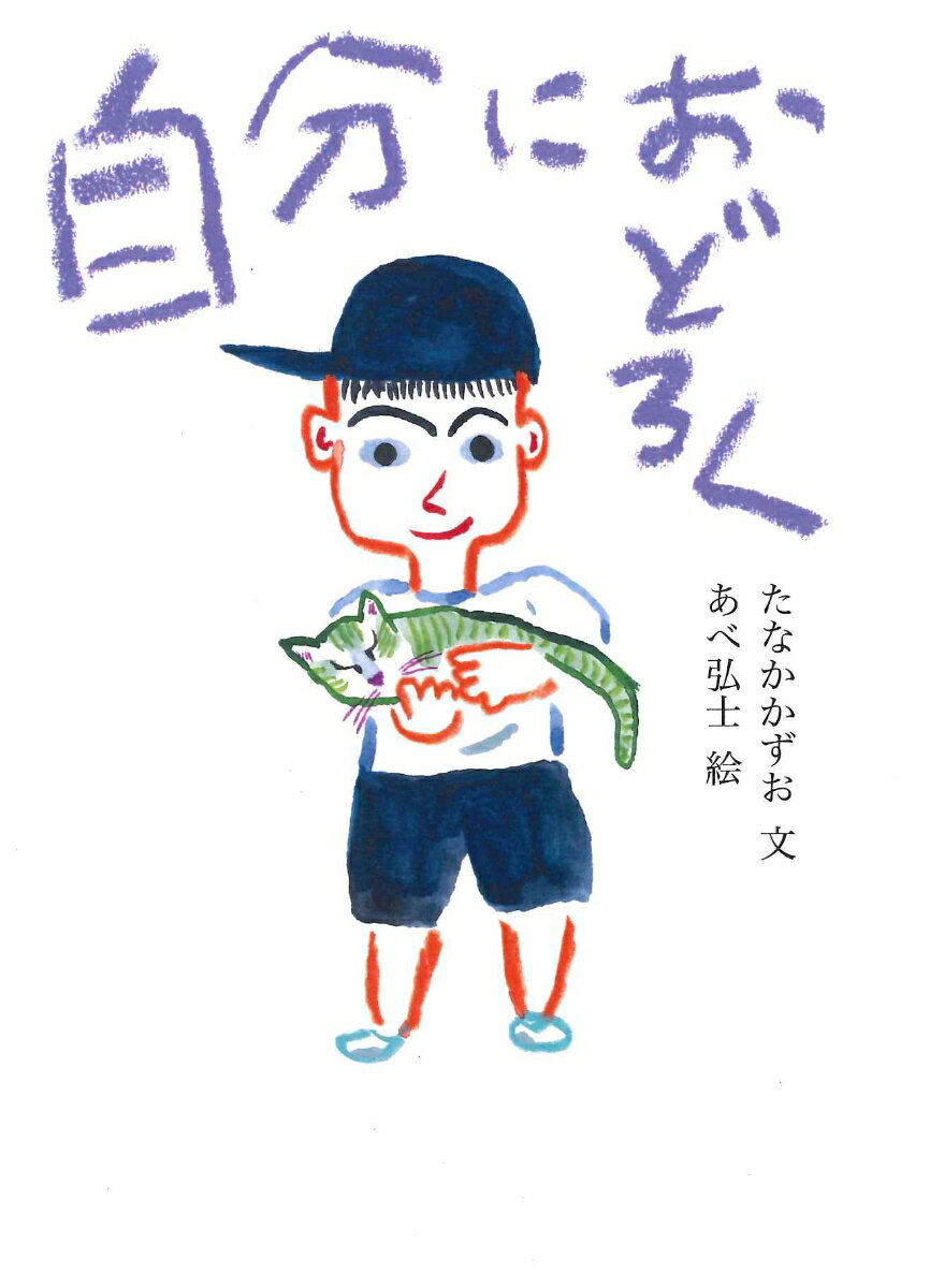 【中古】自分におどろく/童話屋/たなかかずお（文庫）