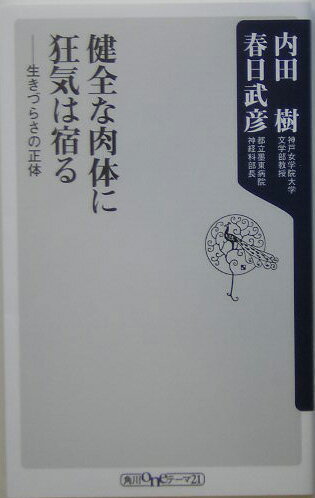 【中古】健全な肉体に狂気は宿る 生きづらさの正体/角川書店/内田樹（新書）