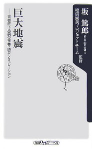 【中古】巨大地震 首都直下地震の被害・防災シミュレ-ション/角川書店/坂篤郎(新書)