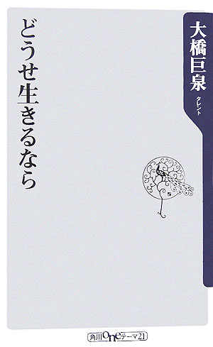 【中古】どうせ生きるなら/角川書店/大橋巨泉（新書）