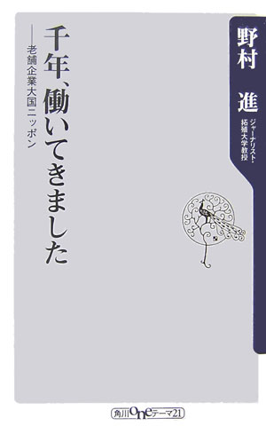 【中古】千年、働いてきました 老舗企業大国ニッポン/角川書店/野村進（新書）