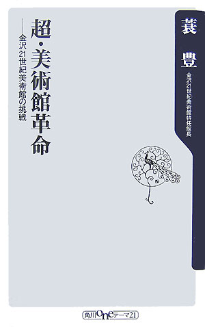 【中古】超・美術館革命 金沢21世紀美術館の挑戦/角川書店/蓑豊（新書）