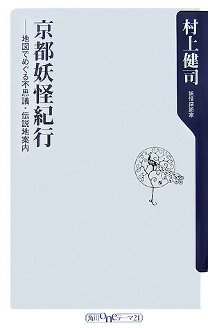 【中古】京都妖怪紀行 地図でめぐる不思議・伝説地案内/角川書店/村上健司（新書）