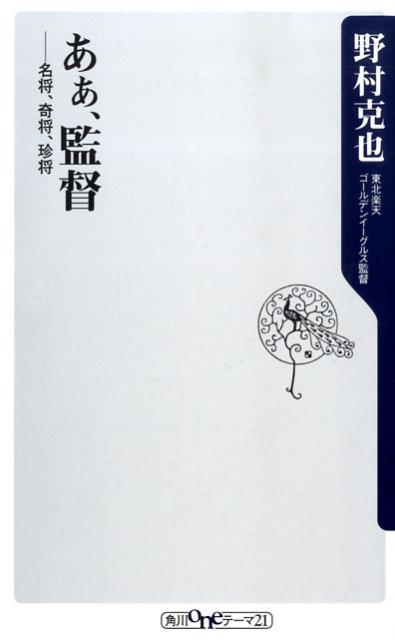 【中古】あぁ、監督 名将、奇将、珍将/角川書店/野村克也（新書）