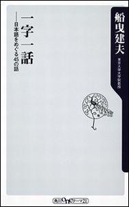 【中古】一字一話 日本語をめぐる45の話/角川書店/船曳建夫（新書）