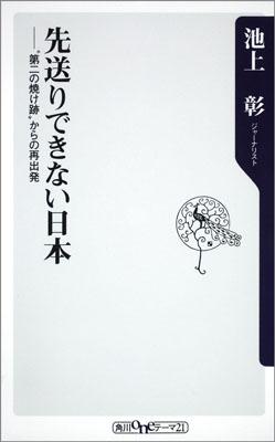 【中古】先送りできない日本 “第二の焼け跡”からの再出発/角川書店/池上彰（新書）