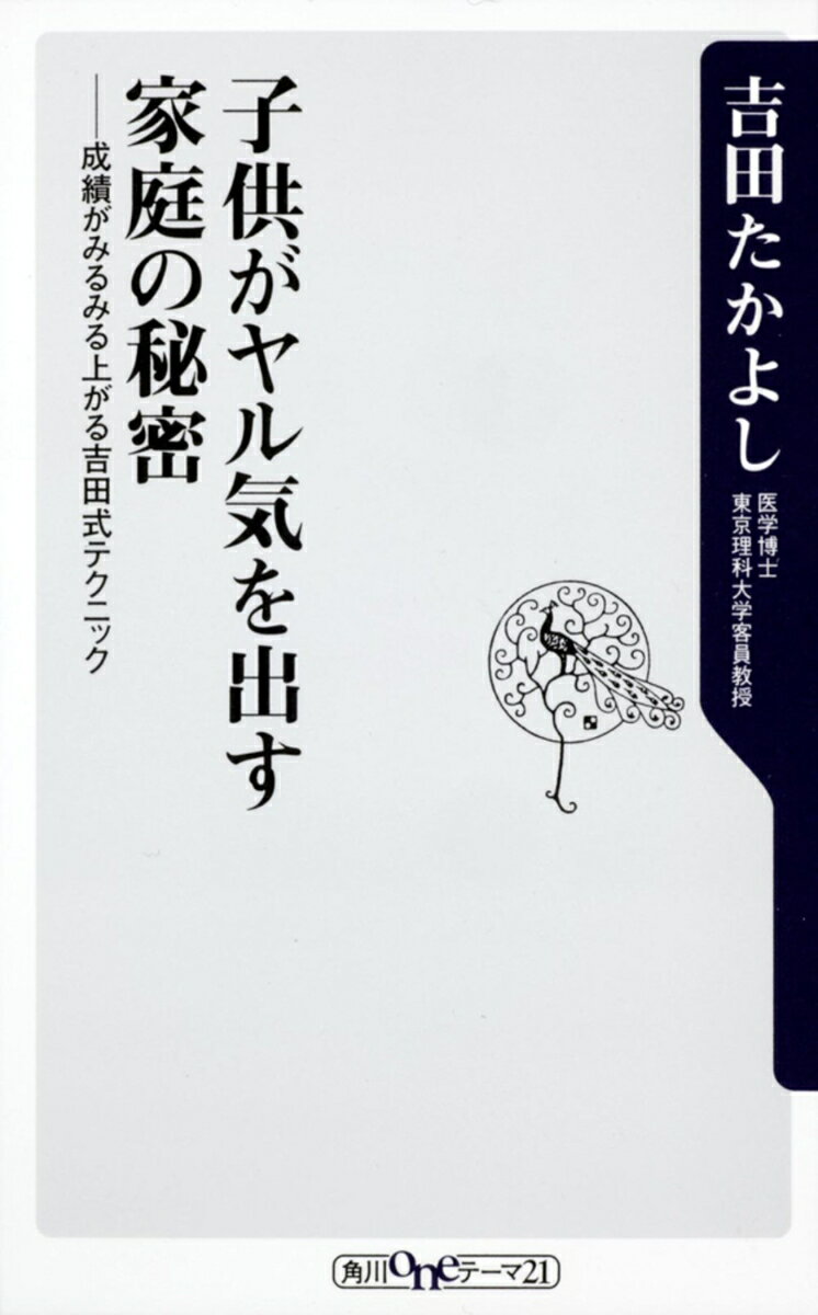 【中古】子供がヤル気を出す家庭の秘密 成績がみるみる上がる吉田式テクニック/角川書店/吉田たかよし（新書）