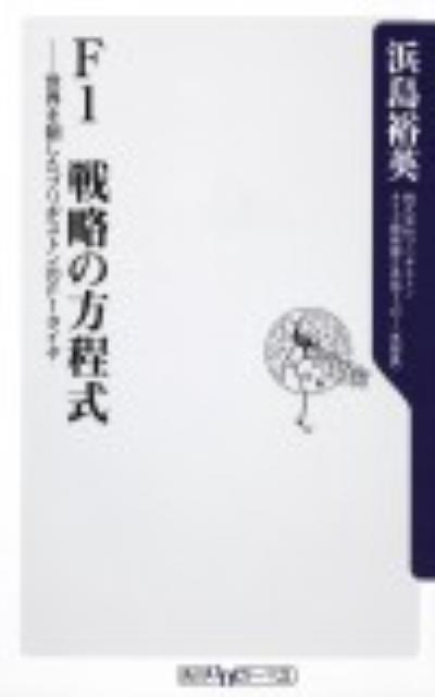 【中古】F1戦略の方程式 世界を制したブリヂストンのF1タイヤ/角川書店/浜島裕英（新書）