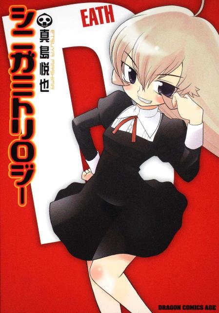 【中古】シニガミトリロジ-/富士見書房/真島悦也（コミック）
