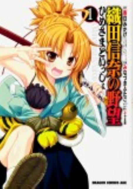 【中古】織田信奈の野望ひめさまといっしょ 1/富士見書房/春日みかげ（コミック）