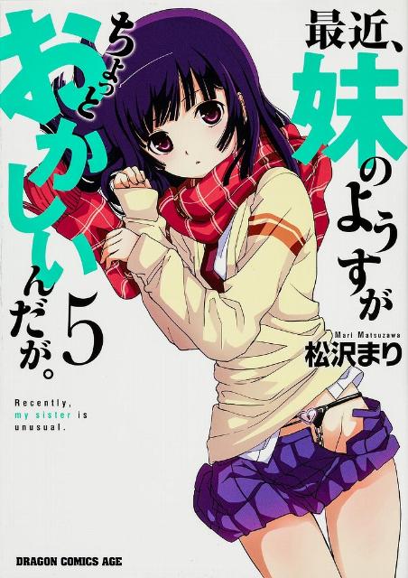 Gum C - 【中古】最近、妹のようすがちょっとおかしいんだが。 5/富士見書房/松沢まり（コミック）