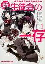 【中古】新生徒会の一存 1/富士見書房/葵せきな(コミック)