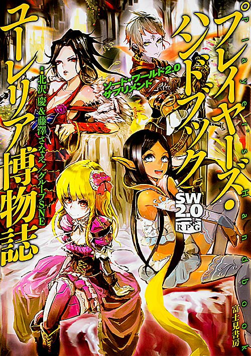 【中古】プレイヤ-ズ・ハンドブックユ-レリア博物誌 ソ-ド・ワ-ルド2．0サプリメント/KADOKAWA/北沢慶（単行本）