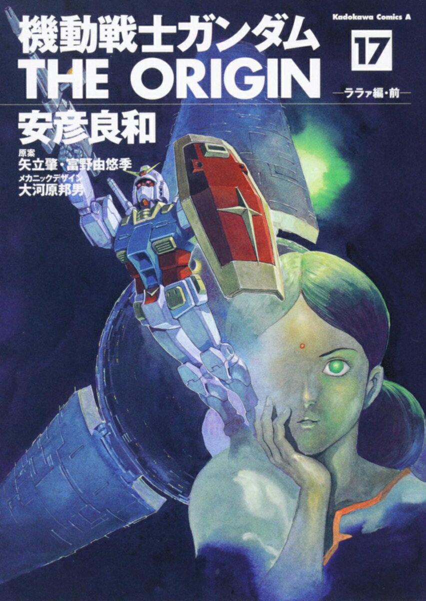 【中古】機動戦士ガンダムTHE　ORIGIN 17/角川書店/安彦良和（コミック）