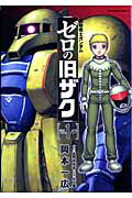 【中古】機動戦士ガンダムゼロの旧ザク v．1/角川書店/岡本一広（コミック）