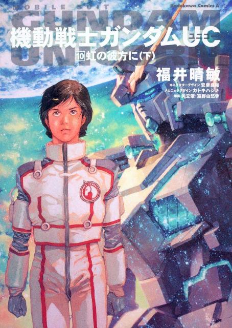 Shogakukan Big C - 【中古】機動戦士ガンダムUC 10/角川書店/福井晴敏（コミック）