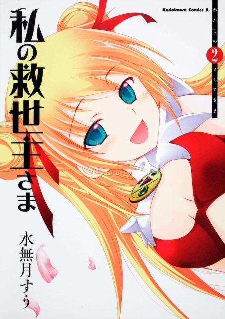 【中古】私の救世主さま 2/角川書店/水無月すう（コミック）