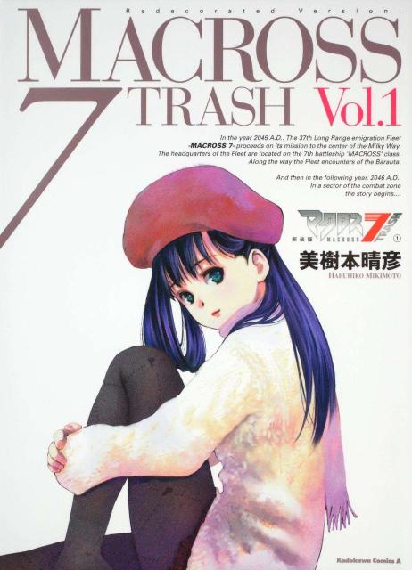 【中古】マクロス7　TRASH vol．1 新装版/角川書店/美