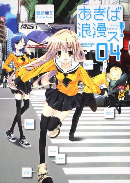Hope C - 【中古】あきば浪漫ス！ 4/角川書店/貴島煉瓦（コミック）