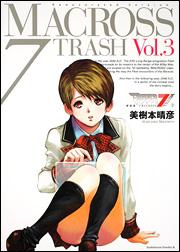【中古】マクロス7　TRASH vol．3 新装版/角川書店/美