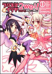 【中古】プリズマ☆イリヤ2wei！ Fate／kaleid liner 1/角川書店/ひろやまひろし（コミック）