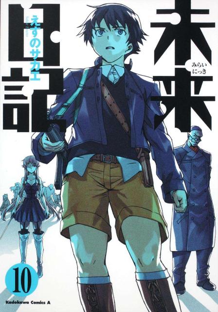 Rakuten - 【中古】未来日記 10/角川書店/えすのサカエ（コミック）