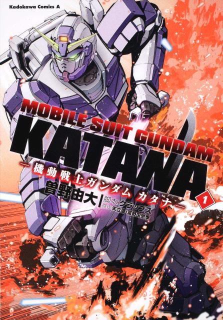 【中古】機動戦士ガンダムカタナ 1/角川書店/曽野由大（コミック）