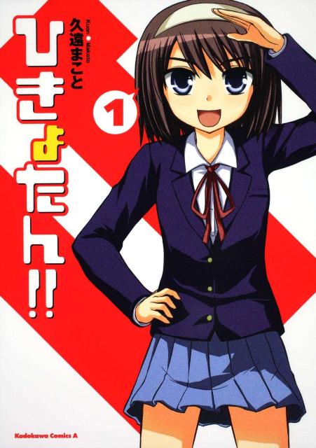 【中古】ひきょたん！！ 1/角川書店/久遠まこと（コミック）
