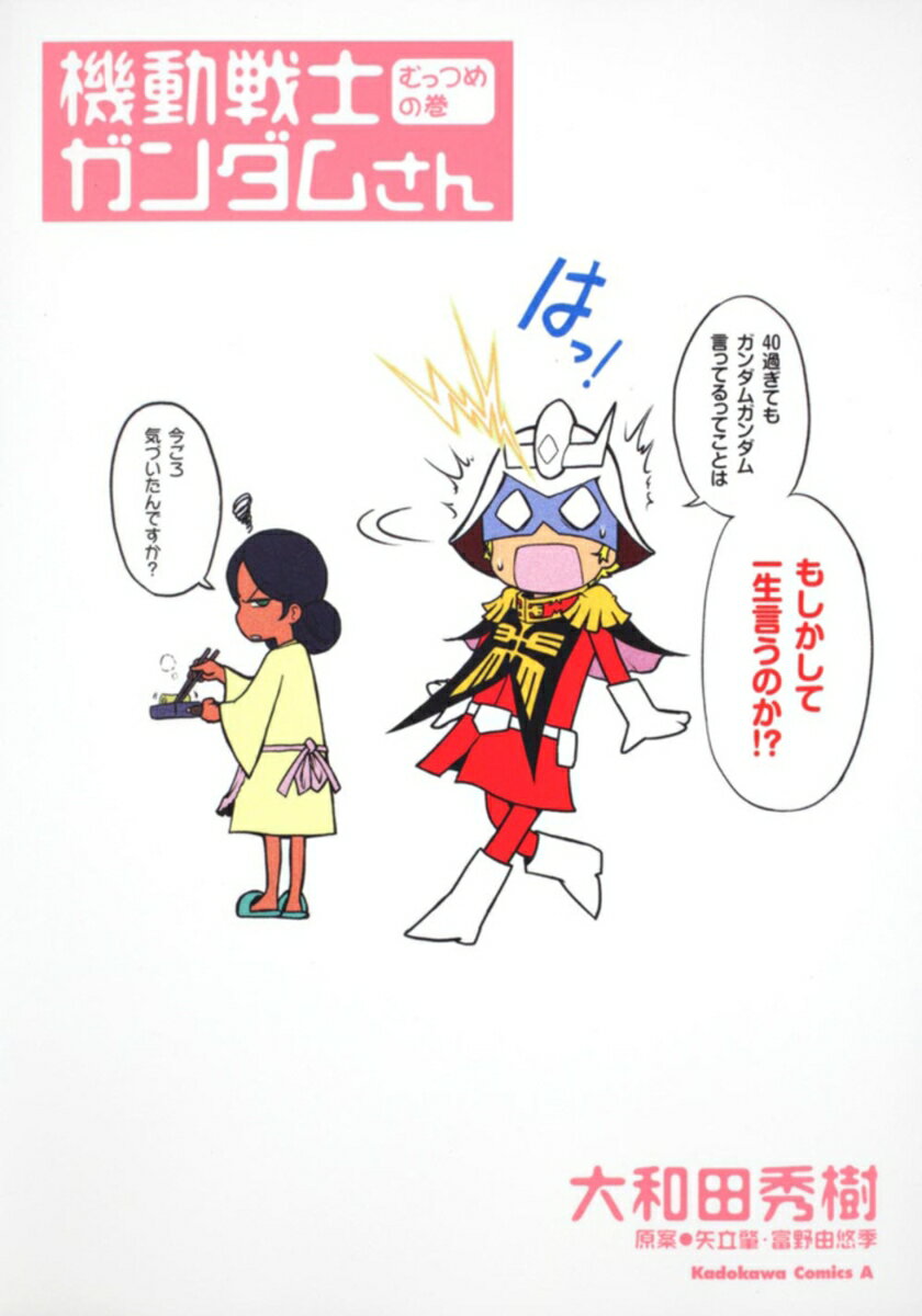 【中古】機動戦士ガンダムさん むっつめの巻/角川書店/大和田秀樹（漫画家）（コミック）