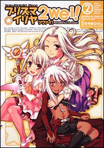 【中古】プリズマ☆イリヤ2wei！ Fate／kaleid liner 2/角川書店/ひろやまひろし（コミック）