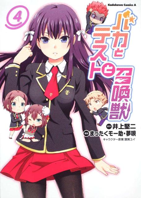 Fantasy C - 【中古】バカとテストと召喚獣 4/角川書店/まったくモー助（コミック）