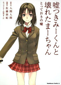 【中古】嘘つきみ-くんと壊れたま-ちゃん とっておきの嘘/角川書店/佐藤敦紀(コミック)