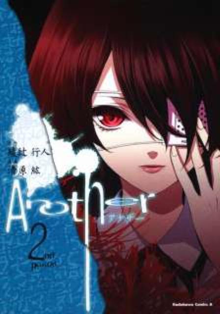 【中古】Another 2nd　period/角川書店/綾辻行人（コミック）
