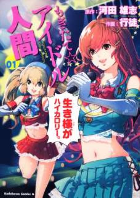 【中古】もぎたて☆アイドル人間 1/角川書店/行徒（コミック）