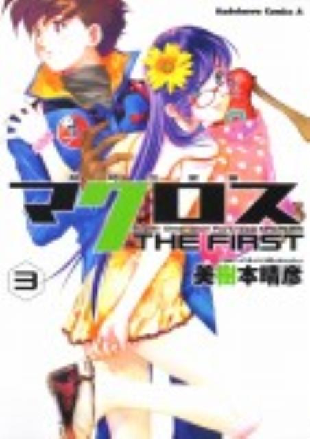 【中古】超時空要塞マクロスTHE FIRST vol．3/角川書店/美樹本晴彦（コミック）