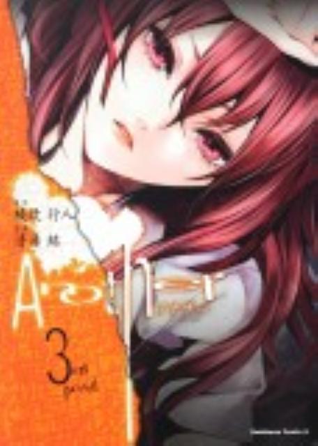 【中古】Another 3rd　period/角川書店/綾辻行人（コミック）