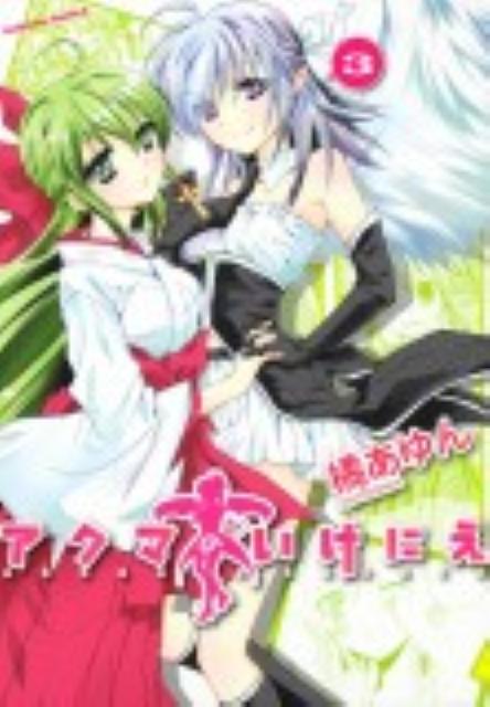 【中古】アクマのいけにえ 3/角川書店/橘あゆん（コミック）