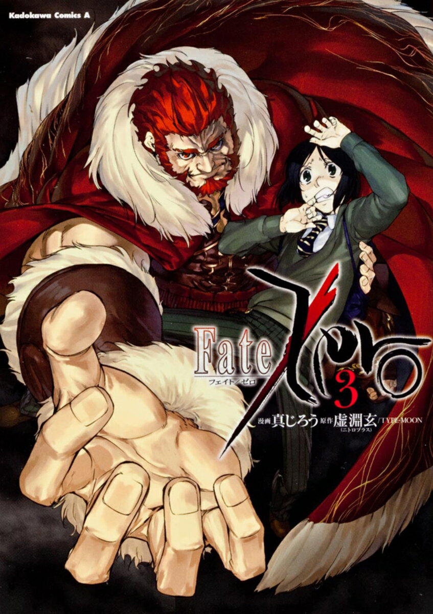 【中古】Fate／Zero 3/角川書店/真じろう（コミック）