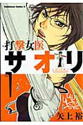 Daitosha Daito C - 【中古】打撃女医サオリ no．1/角川書店/矢上裕（漫画家）（コミック）