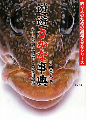 【中古】遊遊さかな事典 六十六の釣魚物語とさかな用語集/エンタ-ブレイン/小西英人（単行本）