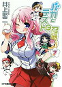 【中古】バカとテストと召喚獣 7/エンタ-ブレイン/井上堅二(文庫)