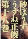 【中古】砂ぼうず 18/KADOKAWA/うすね正俊(コミック)