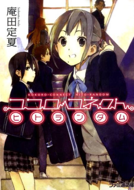 【中古】ココロコネクトヒトランダム/エンタ-ブレイン/庵田定夏（文庫）
