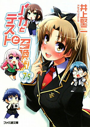 【中古】バカとテストと召喚獣 7．5/エンタ-ブレイン/井上堅二（文庫）