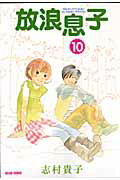 【中古】放浪息子 10/エンタ-ブレイン/志村貴子（コミック）