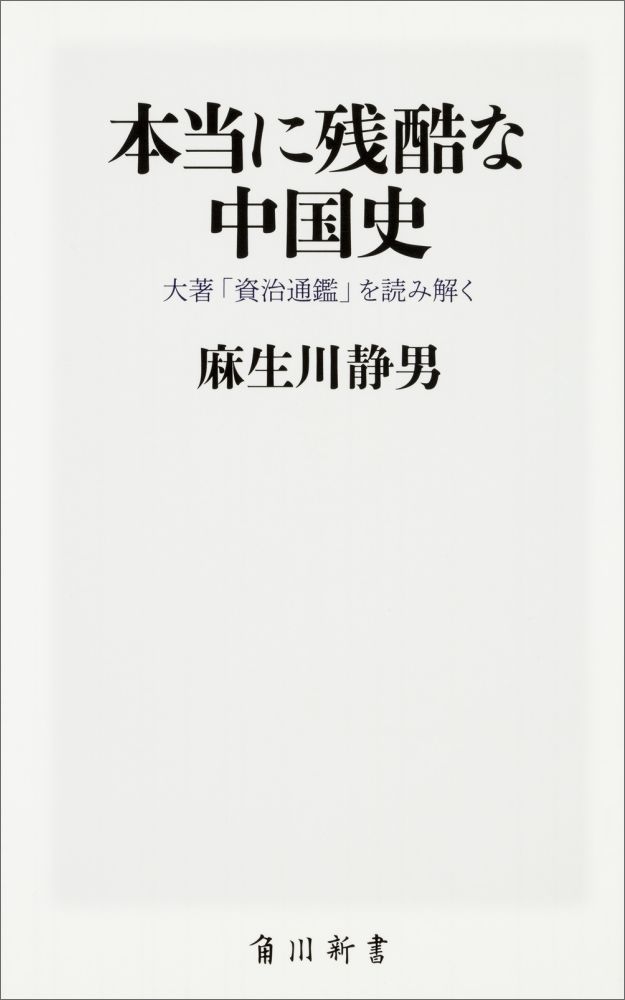 【中古】本当に残酷な中国史 大著「資治通鑑」を読み解く/KADOKAWA/麻生川静男（新書）