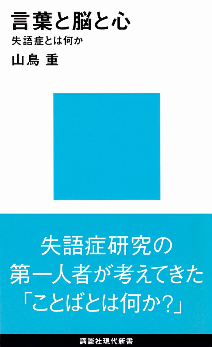 重度失語症の言語訓練 その深さと広がり 重度失語症の言語訓練―その深