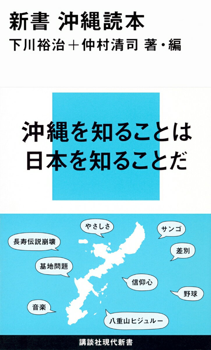 【中古】新書沖縄読本/講談社/下川裕治（新書）