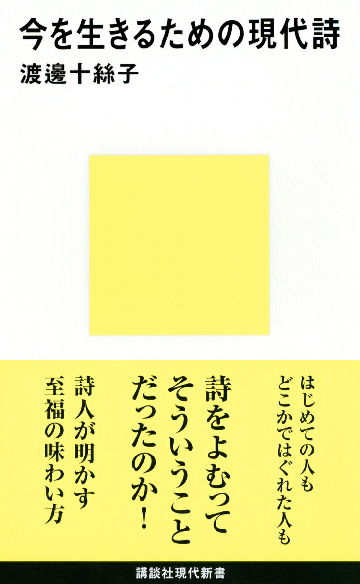 【中古】今を生きるための現代詩/講談社/渡辺十糸子（新書）