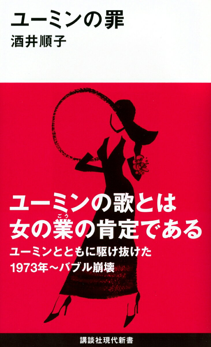 【中古】ユ-ミンの罪/講談社/酒井順子（新書）